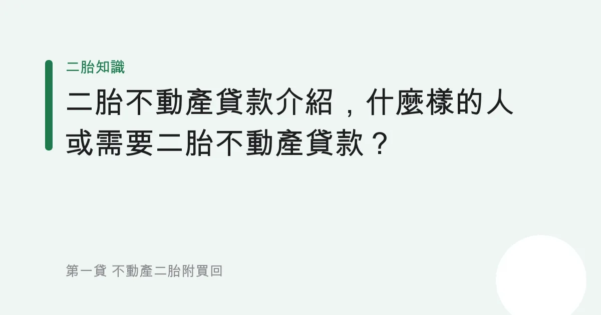二胎不動產貸款介紹，什麼樣的人或需要二胎不動產貸款？