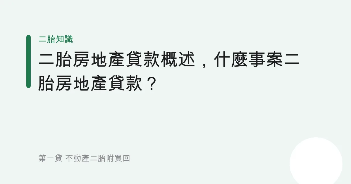 二胎房地產貸款概述，什麼事案二胎房地產貸款？