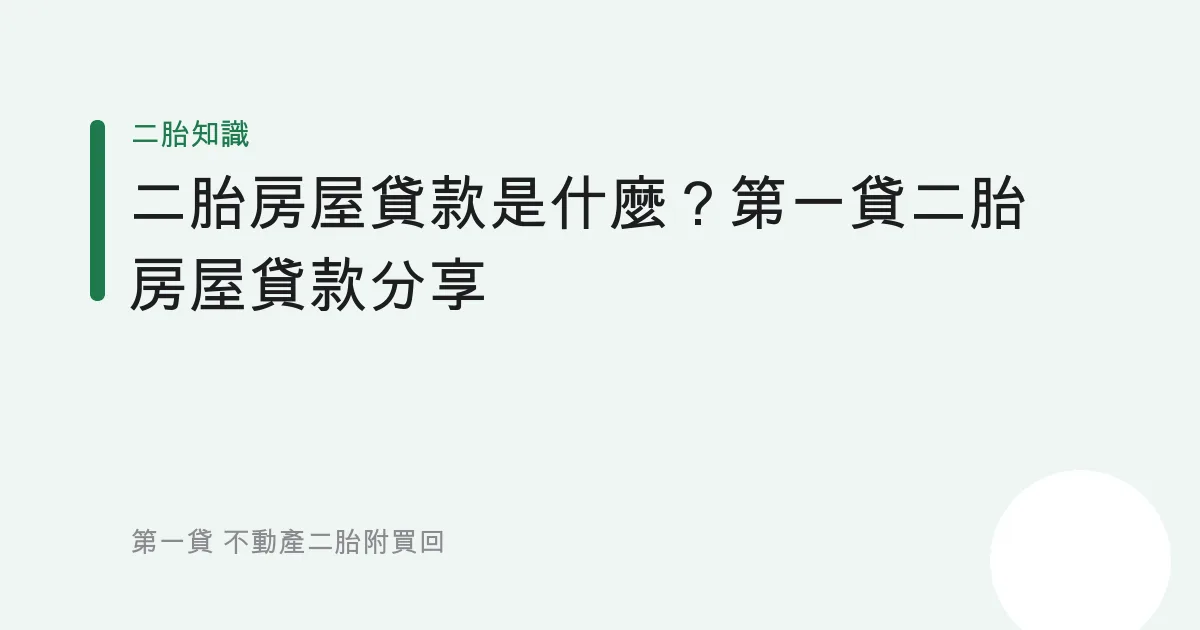 二胎房屋貸款是什麼？第一貸二胎房屋貸款分享