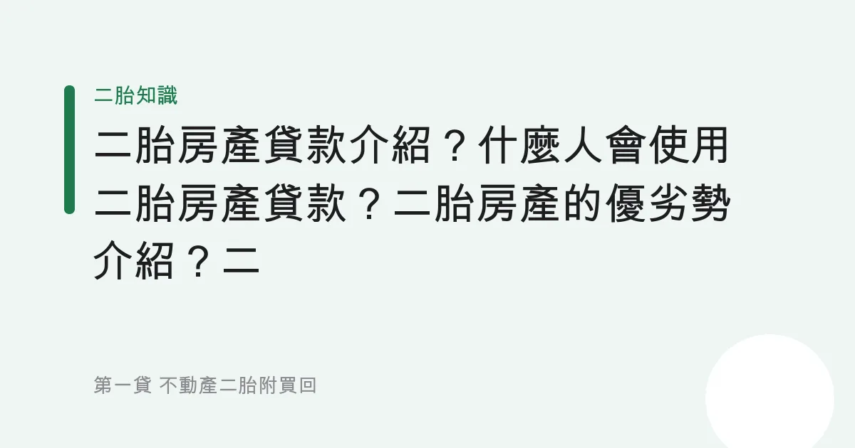 二胎房產貸款介紹？什麼人會使用二胎房產貸款？二胎房產的優劣勢介紹？二