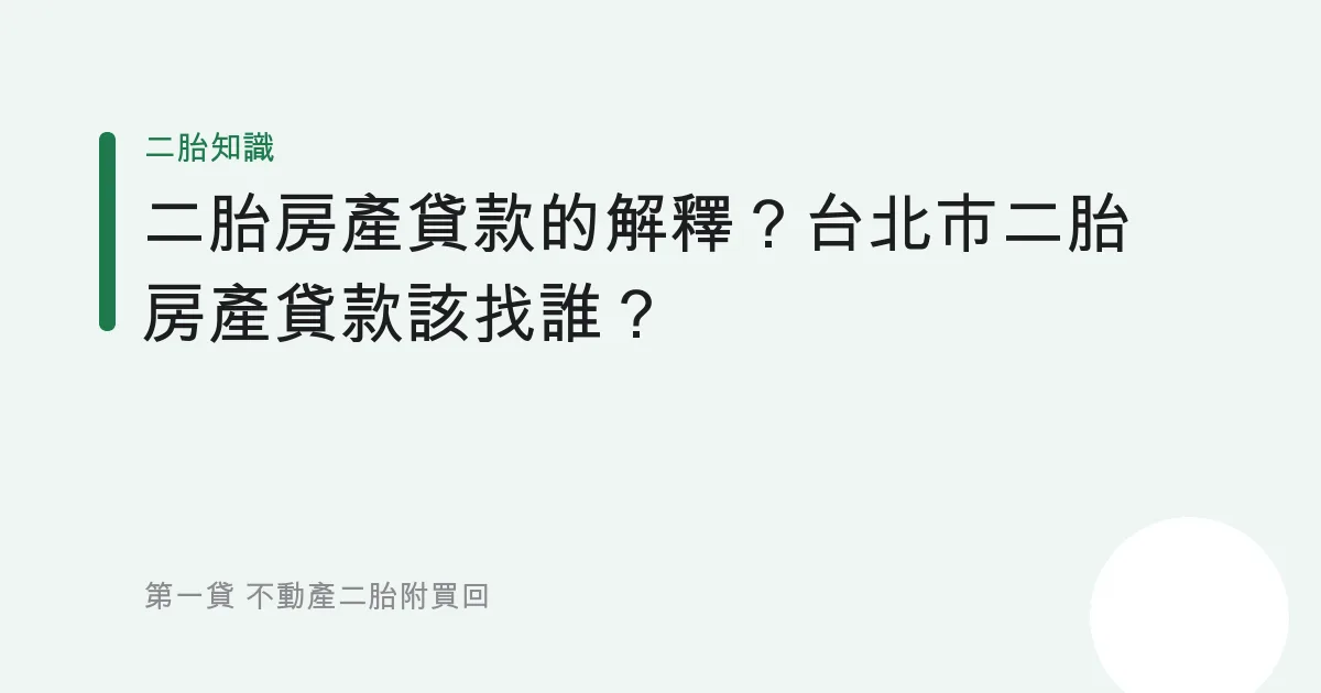 二胎房產貸款的解釋？台北市二胎房產貸款該找誰？