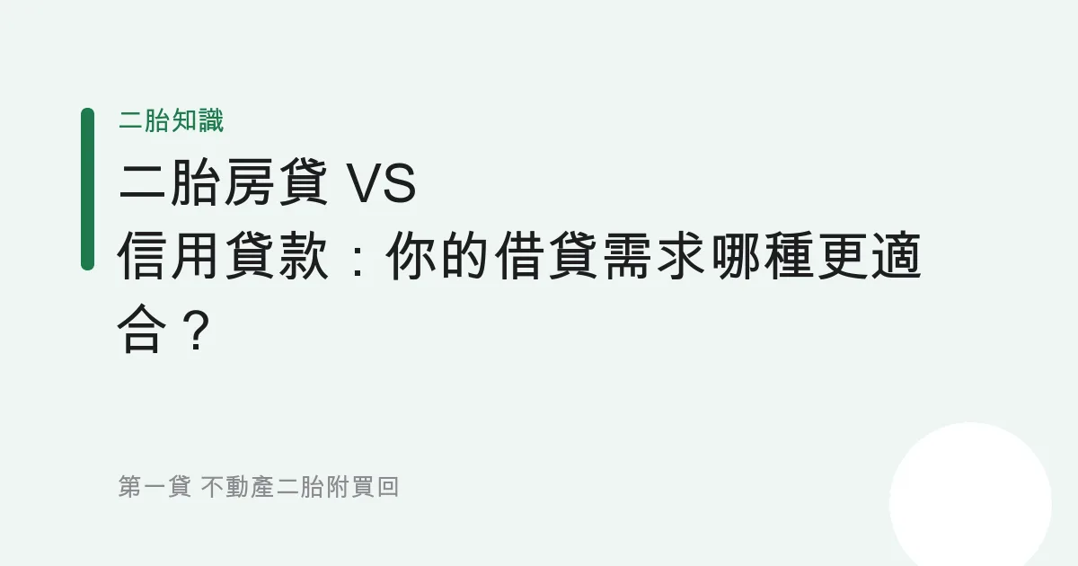 二胎房貸 VS 信用貸款：你的借貸需求哪種更適合？