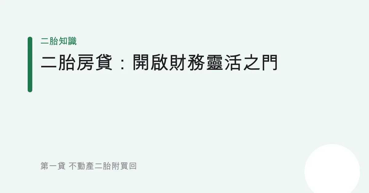 二胎房貸：開啟財務靈活之門