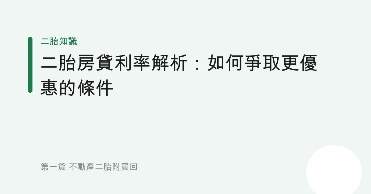 二胎房貸利率解析：如何爭取更優惠的條件