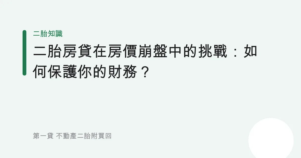二胎房貸在房價崩盤中的挑戰：如何保護你的財務？