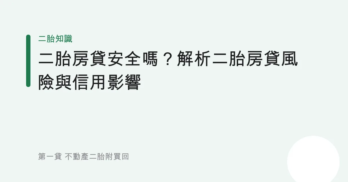 二胎房貸安全嗎？解析二胎房貸風險與信用影響