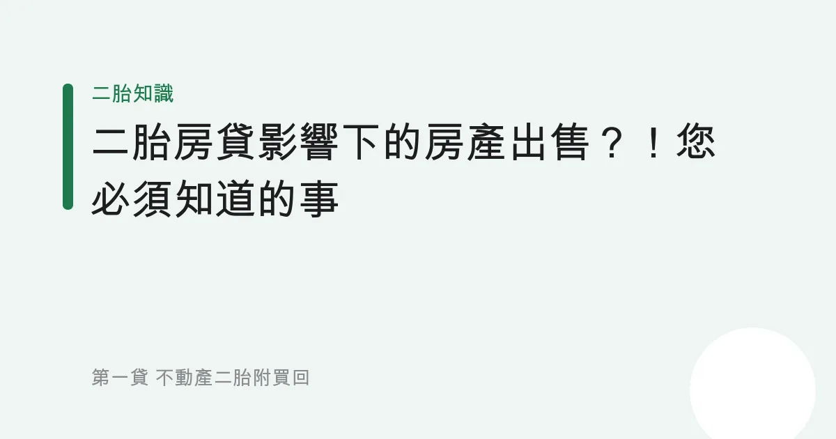 二胎房貸影響下的房產出售？！您必須知道的事
