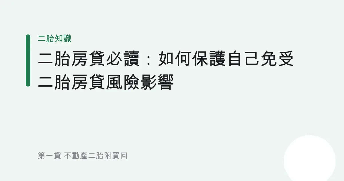 二胎房貸必讀：如何保護自己免受二胎房貸風險影響