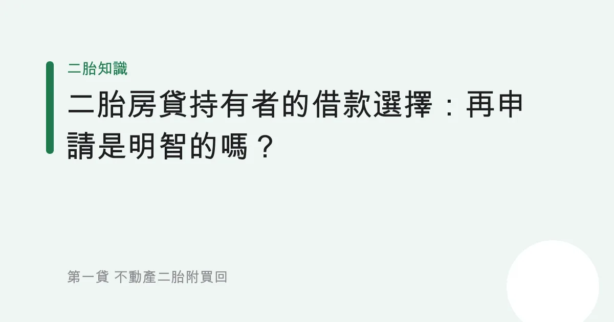 二胎房貸持有者的借款選擇：再申請是明智的嗎？