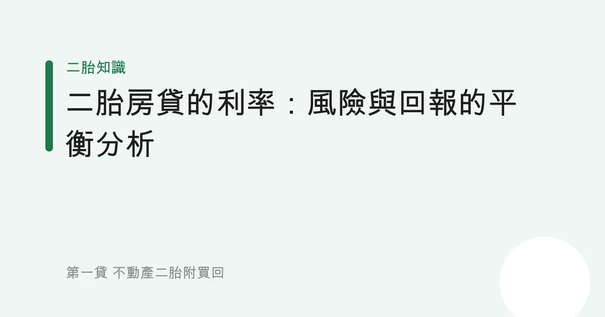 二胎房貸的利率：風險與回報的平衡分析
