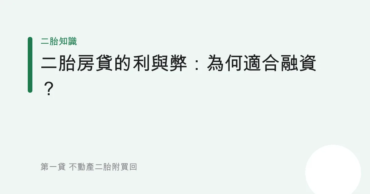 二胎房貸的利與弊：為何適合融資？