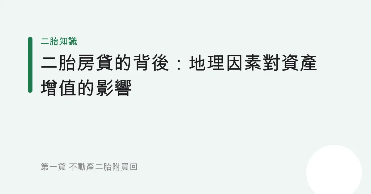 二胎房貸的背後：地理因素對資產增值的影響