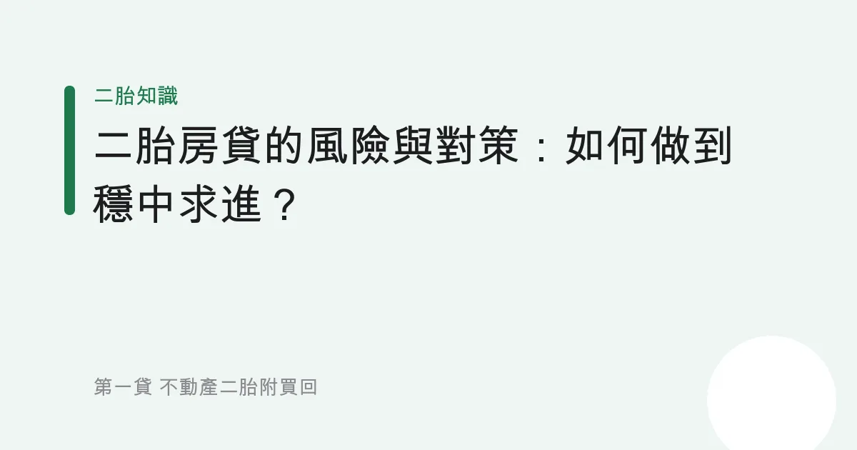 二胎房貸的風險與對策：如何做到穩中求進？