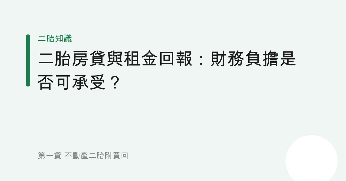 二胎房貸與租金回報：財務負擔是否可承受？