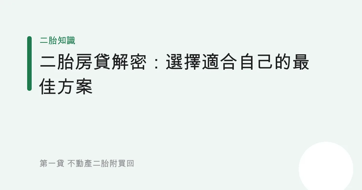 二胎房貸解密：選擇適合自己的最佳方案