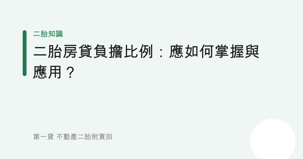 二胎房貸負擔比例：應如何掌握與應用？