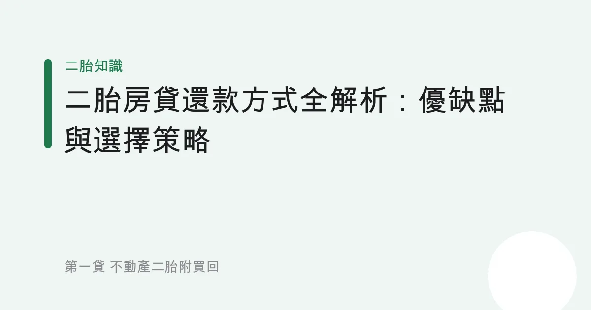 二胎房貸還款方式全解析：優缺點與選擇策略