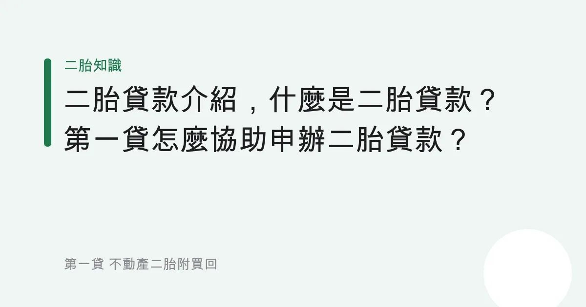二胎貸款介紹，什麼是二胎貸款？第一貸怎麼協助申辦二胎貸款？