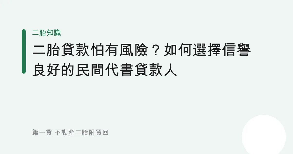 二胎貸款怕有風險？如何選擇信譽良好的民間代書貸款人