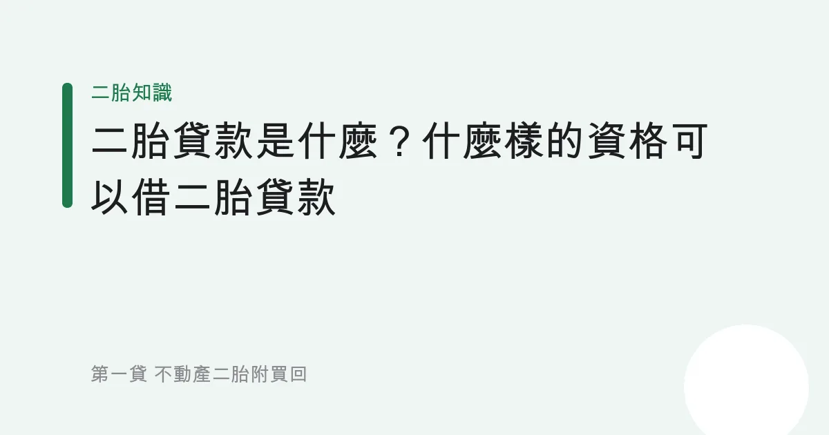 二胎貸款是什麼？什麼樣的資格可以借二胎貸款