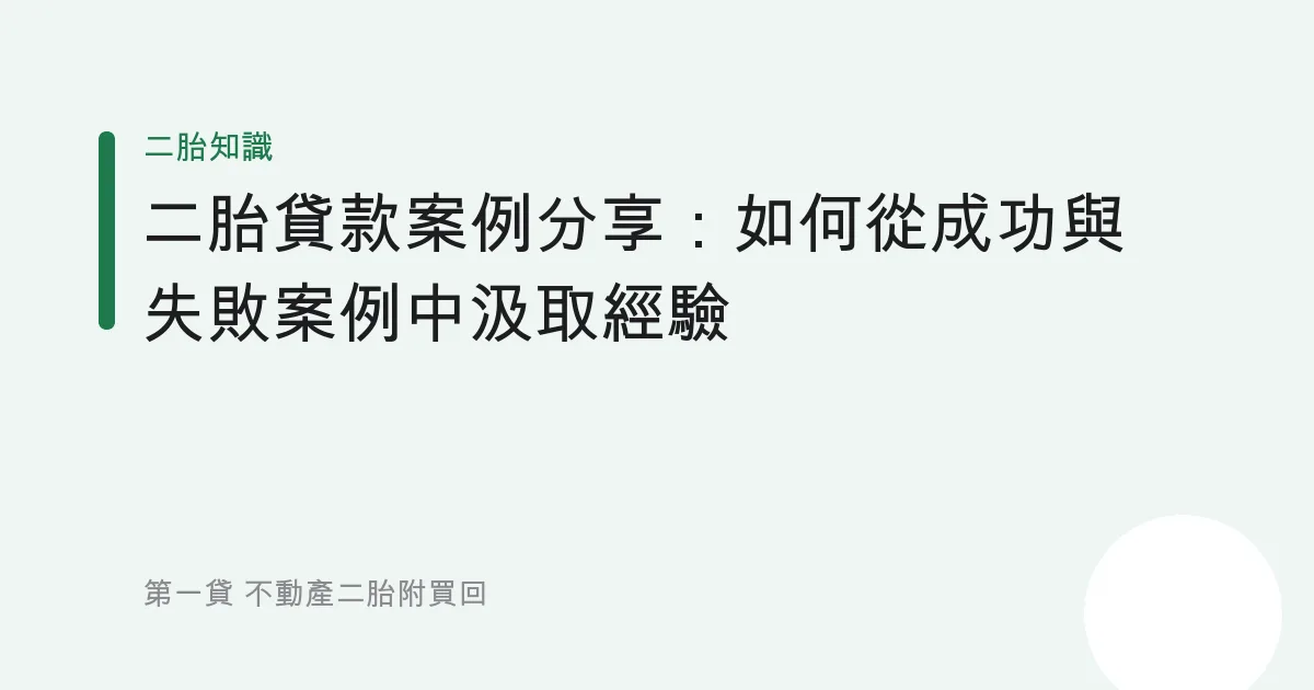 二胎貸款案例分享：如何從成功與失敗案例中汲取經驗