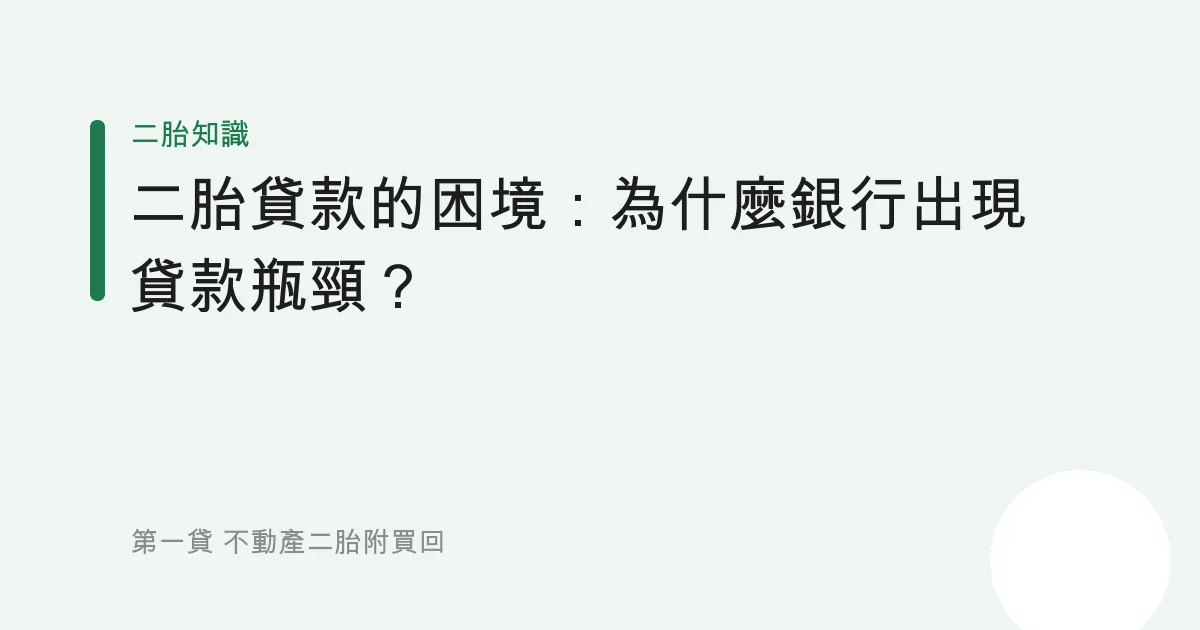 二胎貸款的困境：為什麼銀行出現貸款瓶頸？