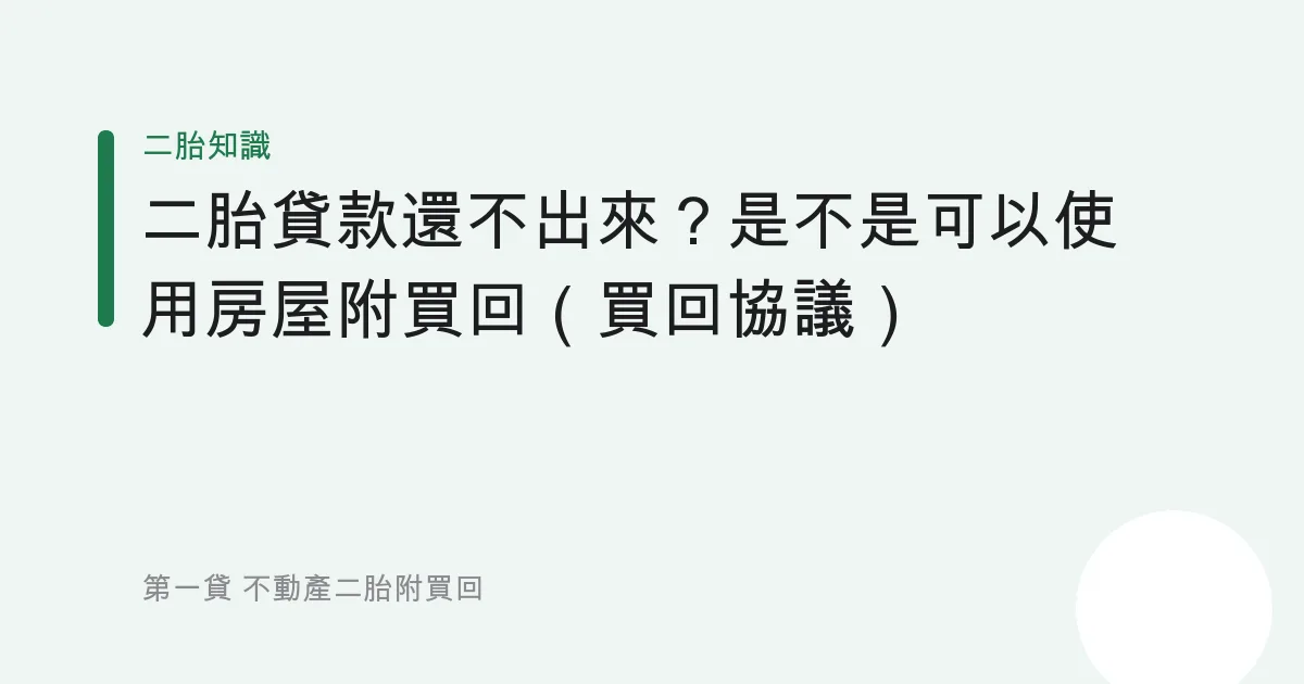 二胎貸款還不出來？是不是可以使用房屋附買回（買回協議）