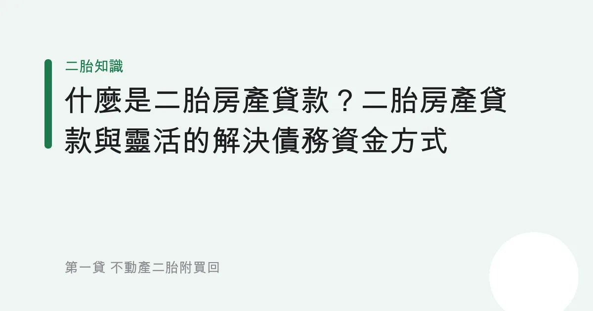 什麼是二胎房產貸款？二胎房產貸款與靈活的解決債務資金方式