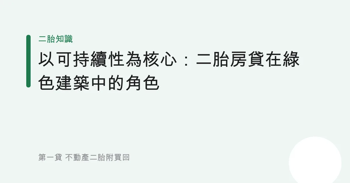 以可持續性為核心：二胎房貸在綠色建築中的角色