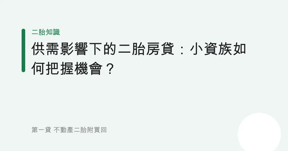 供需影響下的二胎房貸：小資族如何把握機會？