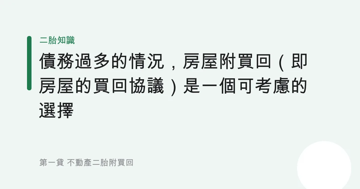 債務過多的情況，房屋附買回（即房屋的買回協議）是一個可考慮的選擇