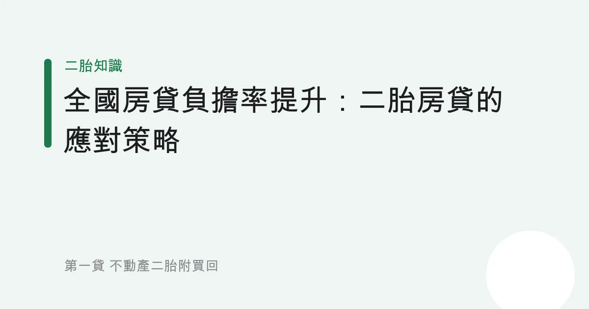 全國房貸負擔率提升：二胎房貸的應對策略