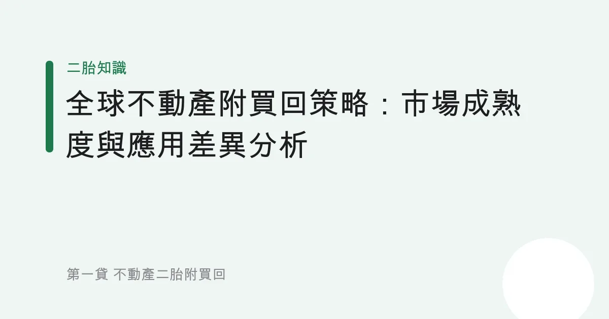 全球不動產附買回策略：市場成熟度與應用差異分析
