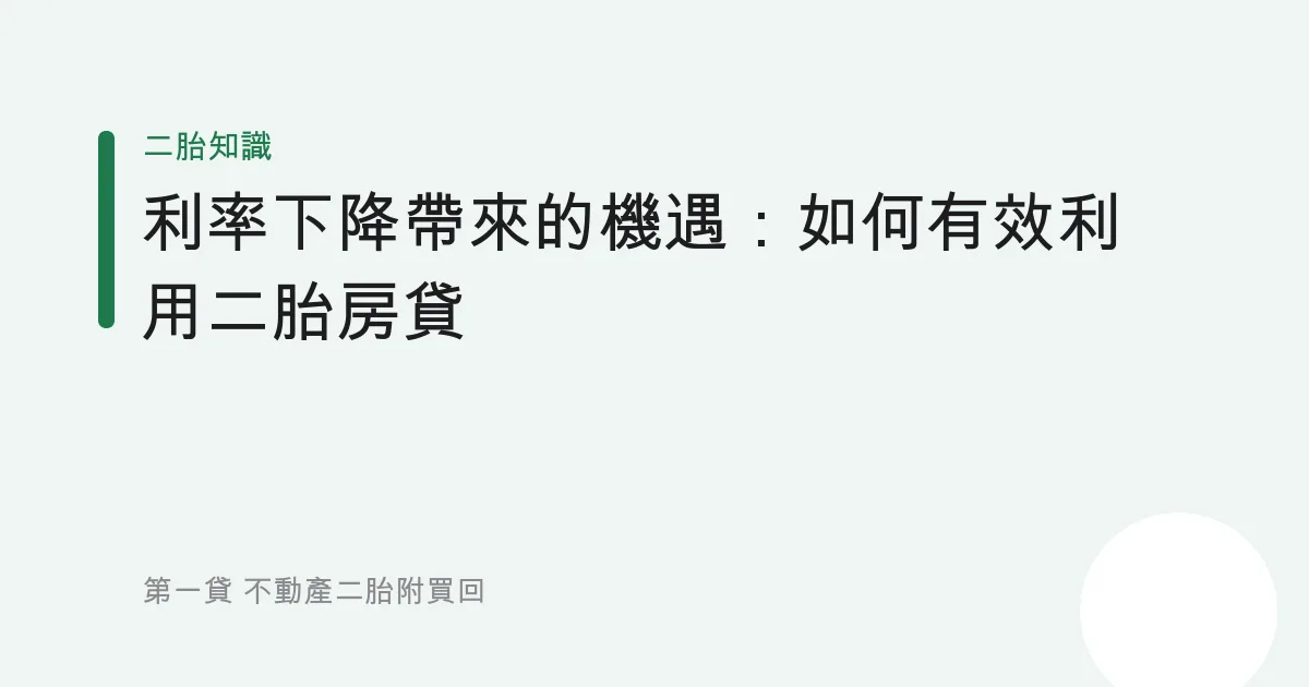 利率下降帶來的機遇：如何有效利用二胎房貸