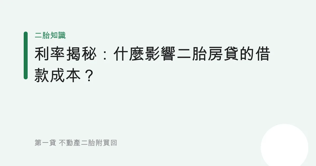 利率揭秘：什麼影響二胎房貸的借款成本？