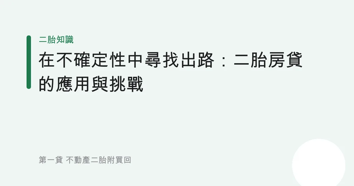 在不確定性中尋找出路：二胎房貸的應用與挑戰