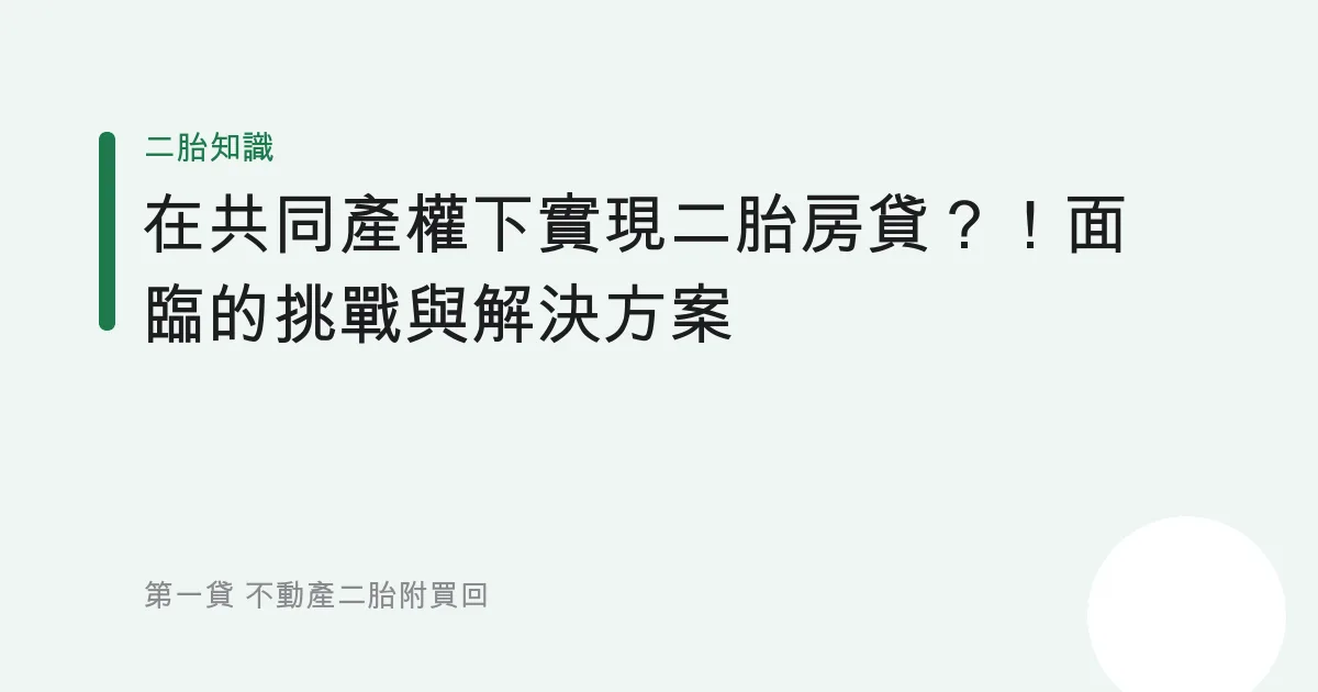 在共同產權下實現二胎房貸？！面臨的挑戰與解決方案
