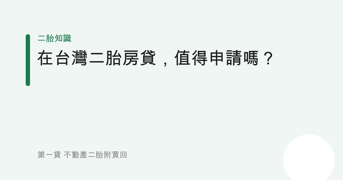 在台灣二胎房貸，值得申請嗎？