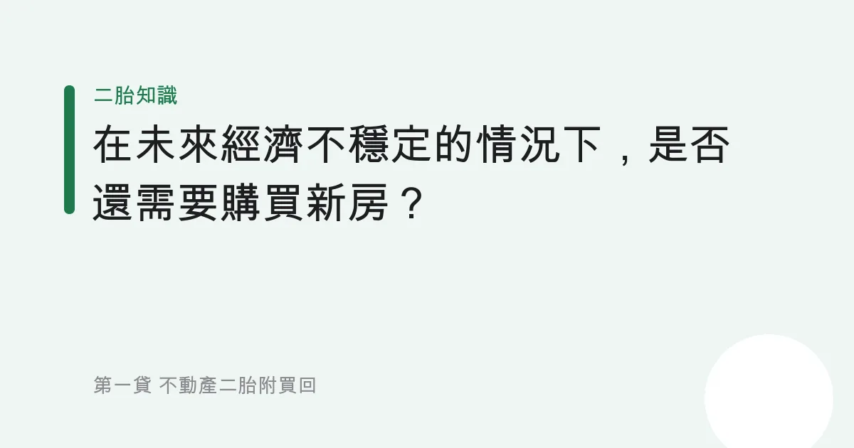 在未來經濟不穩定的情況下，是否還需要購買新房？
