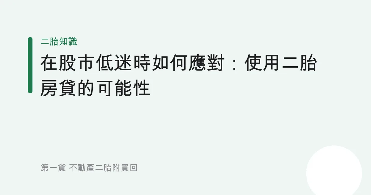 在股市低迷時如何應對：使用二胎房貸的可能性
