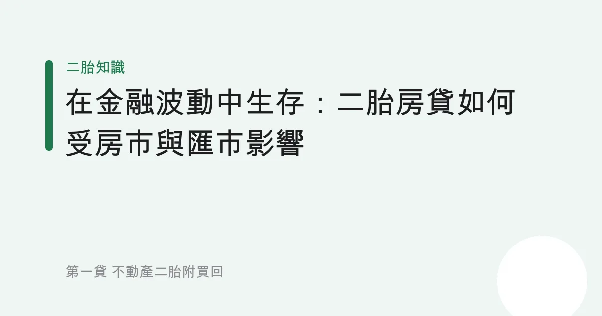 在金融波動中生存：二胎房貸如何受房市與匯市影響
