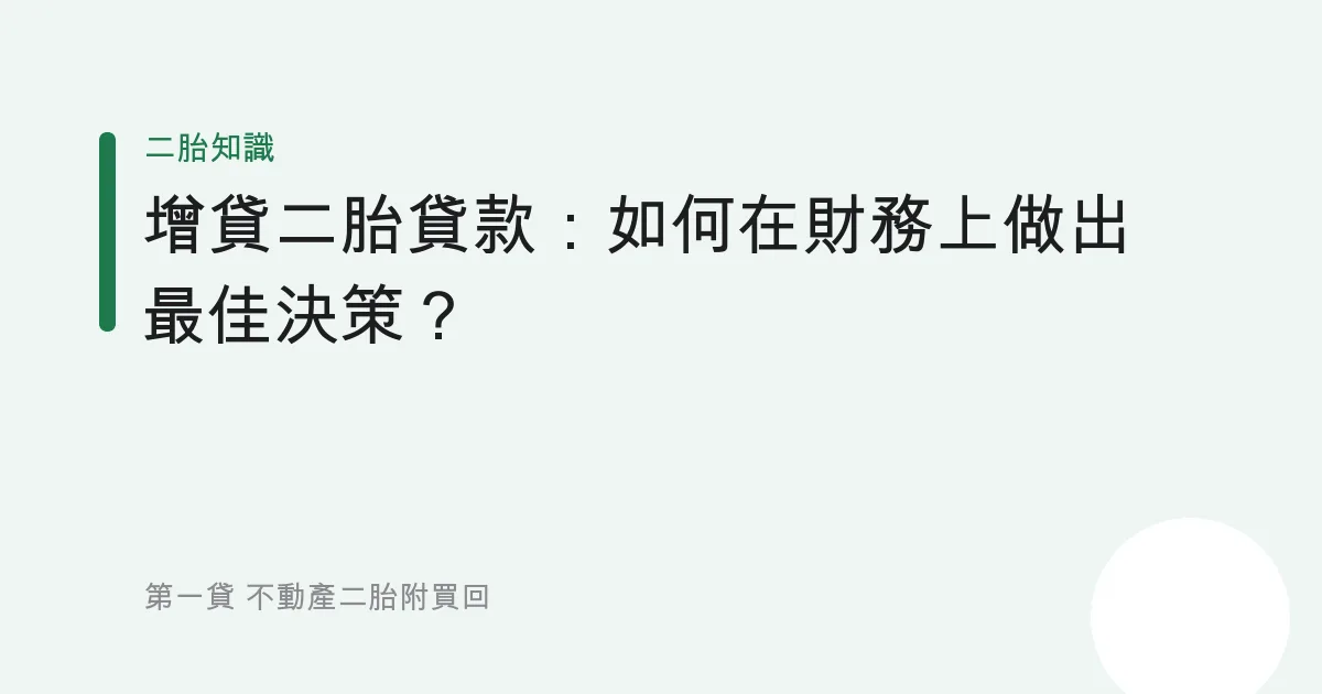 增貸二胎貸款：如何在財務上做出最佳決策？