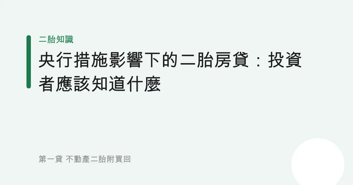 央行措施影響下的二胎房貸：投資者應該知道什麼