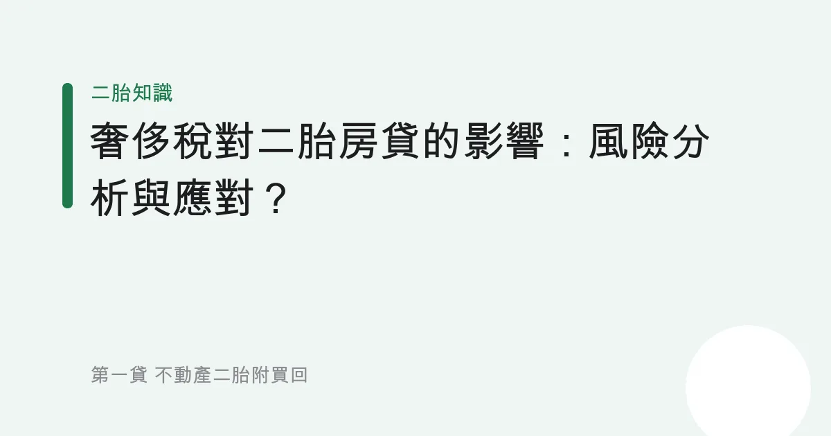 奢侈稅對二胎房貸的影響：風險分析與應對？