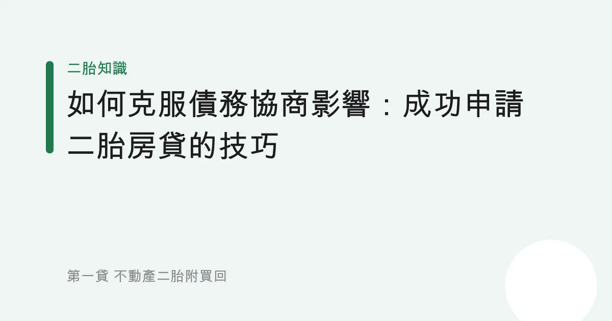 如何克服債務協商影響：成功申請二胎房貸的技巧