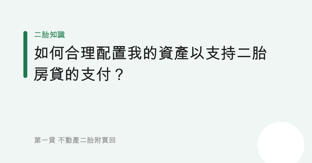 如何合理配置我的資產以支持二胎房貸的支付？