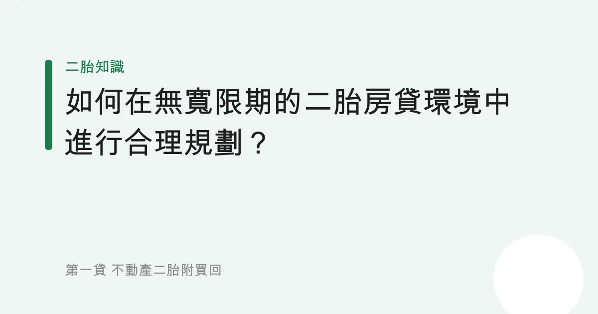 如何在無寬限期的二胎房貸環境中進行合理規劃？