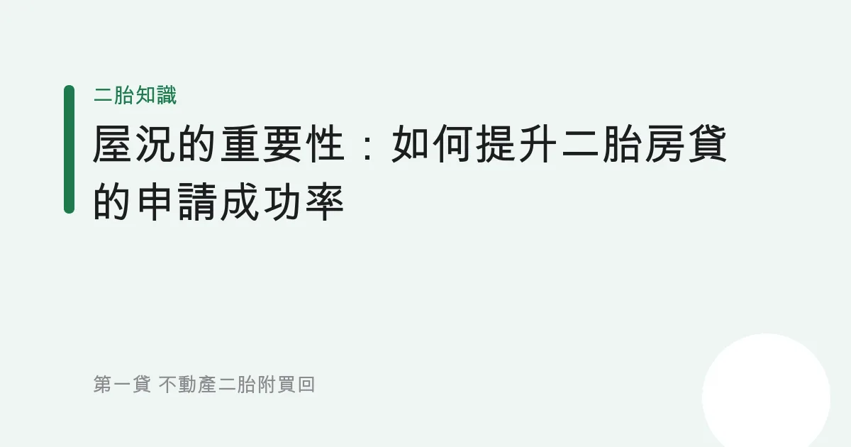 屋況的重要性：如何提升二胎房貸的申請成功率
