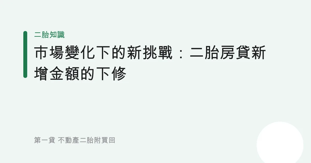 市場變化下的新挑戰：二胎房貸新增金額的下修