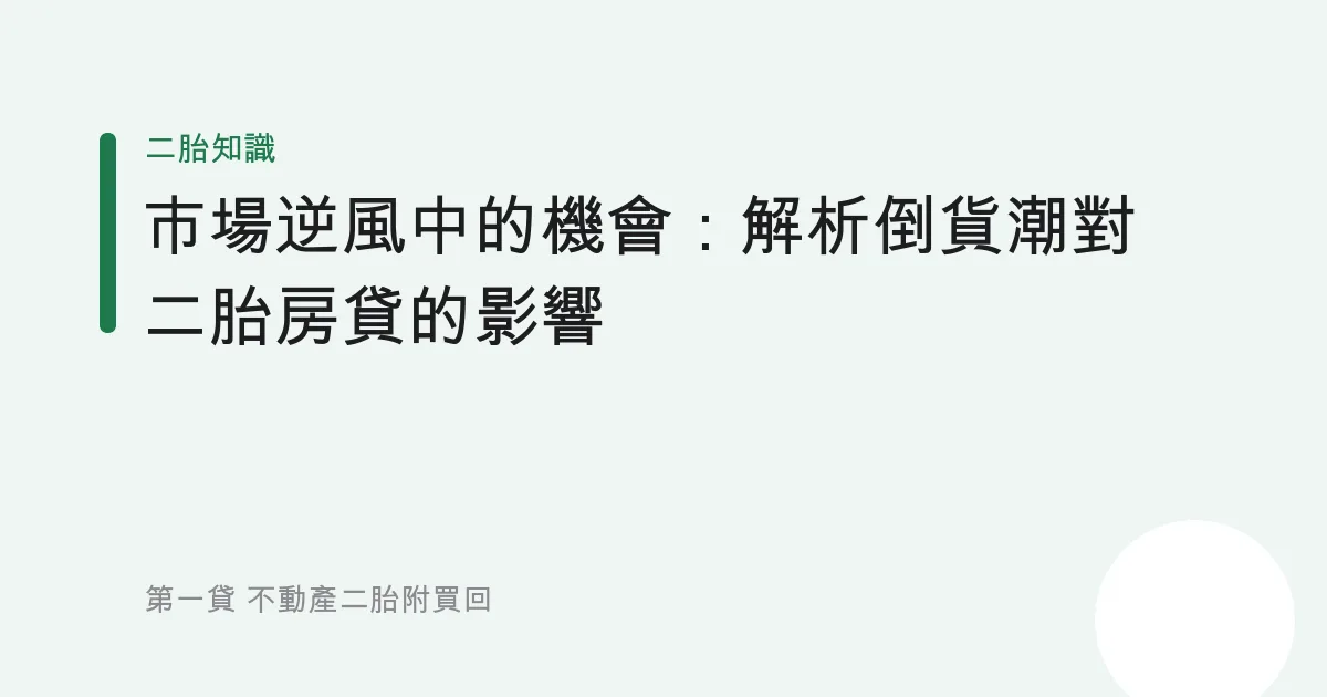 市場逆風中的機會：解析倒貨潮對二胎房貸的影響